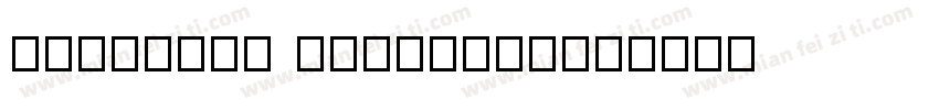Cyrillic alphabet字体转换